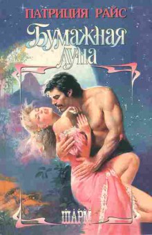 Книга Райс П. Бумажная луна, 11-7504, Баград.рф